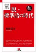 ２１世紀論点シリーズ　脱・標準語の時代（小学館文庫）(小学館文庫)