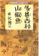 多甚古村　山椒魚（小学館文庫）(小学館文庫)