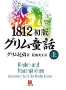 1812初版グリム童話（上）（小学館文庫）(小学館文庫)