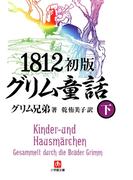 1812初版グリム童話（下）（小学館文庫）(小学館文庫)