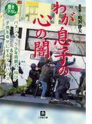 わが息子の心の闇　バスジャック少年両親の「叫び」＆子どもを幸せにするアドバイス（小学館文庫）(小学館文庫)