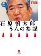 石原慎太郎「５人の参謀」（小学館文庫）(小学館文庫)