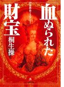 世界史ミステリー　血ぬられた財宝（小学館文庫）(小学館文庫)