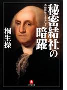 世界史ミステリー　秘密結社の暗躍（小学館文庫）(小学館文庫)