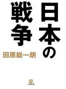 日本の戦争（小学館文庫）(小学館文庫)