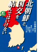 北朝鮮と国交を結んではいけない（小学館文庫）(小学館文庫)