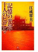 記憶の光景・十人のヒロシマ（小学館文庫）(小学館文庫)