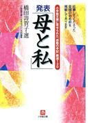 小学館文庫に寄せられた「感動の手記」厳選130　発表「母と私」（小学館文庫）(小学館文庫)