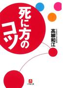 死に方のコツ（小学館文庫）(小学館文庫)