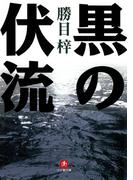 黒の伏流（小学館文庫）(小学館文庫)