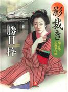 影裁き―蘭方医・石庵事件帳（小学館文庫）(小学館文庫)