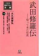 武田修羅伝（小学館文庫）(小学館文庫)