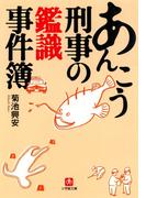 あんこう刑事の鑑識事件簿（小学館文庫）(小学館文庫)