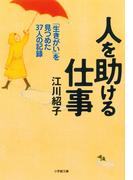 人を助ける仕事（小学館文庫）(小学館文庫)
