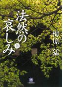 法然の哀しみ（上）（小学館文庫）(小学館文庫)