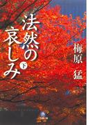 法然の哀しみ（下）（小学館文庫）(小学館文庫)