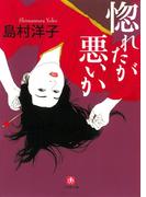 惚れたが悪いか（小学館文庫）(小学館文庫)