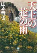 天上の花の雨（小学館文庫）(小学館文庫)