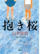 抱き桜（小学館文庫）(小学館文庫)