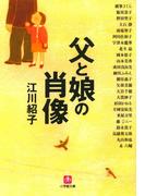 父と娘の肖像（小学館文庫）(小学館文庫)