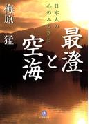 最澄と空海（小学館文庫）(小学館文庫)