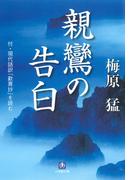 親鸞の告白（小学館文庫）(小学館文庫)