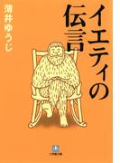 イエティの伝言（小学館文庫）(小学館文庫)