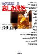 哀しき偶然（小学館文庫）(小学館文庫)