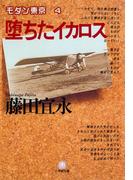 堕ちたイカロス（小学館文庫）(小学館文庫)