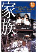 家族（小学館文庫）(小学館文庫)