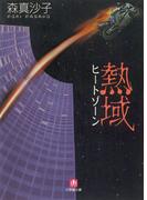 熱域（ヒートゾーン）（小学館文庫）(小学館文庫)