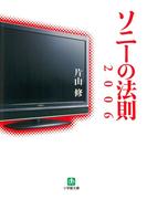 ソニーの法則2006（小学館文庫）(小学館文庫)