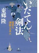 いだてん剣法　渡世人　瀬越しの半六（小学館文庫）(小学館文庫)