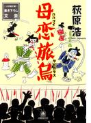 母恋旅烏（小学館文庫）(小学館文庫)
