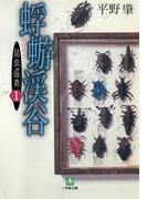 昆虫巡査(1)蜉蝣（カゲロウ）渓谷（小学館文庫）(小学館文庫)