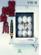 昆虫巡査(2)精霊蜻蛉の川（小学館文庫）(小学館文庫)