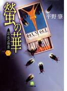 昆虫巡査（3）螢の華（小学館文庫）(小学館文庫)