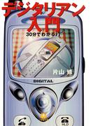 デジタリアン入門（小学館文庫）(小学館文庫)