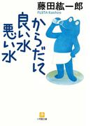 からだに良い水悪い水（小学館文庫）(小学館文庫)