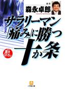サラリーマン「痛み」に勝つ十か条（小学館文庫）(小学館文庫)