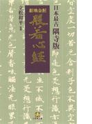 日本最古　隅寺版　紺地金泥般若心経（小学館文庫）(小学館文庫)