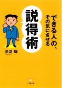 「できる人」の、その気にさせる説得術（小学館文庫）(小学館文庫)
