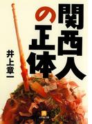 関西人の正体（小学館文庫）(小学館文庫)