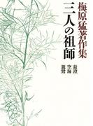 梅原猛著作集9　三人の祖師　最澄・空海・親鸞