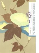 山本周五郎中短篇秀作選集　2　惑う