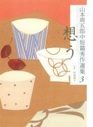 山本周五郎中短篇秀作選集　3　想う