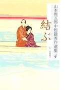山本周五郎中短篇秀作選集　4　結ぶ