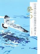 山本周五郎中短篇秀作選集　5　発つ