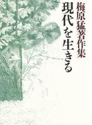 梅原猛著作集13　現代を生きる