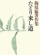 梅原猛著作集15　たどり来し道